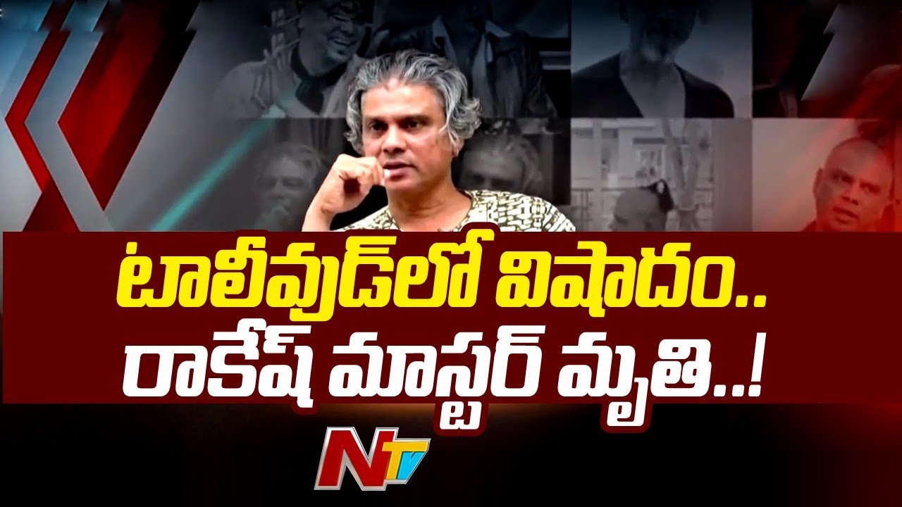 Tollywood Choreographer Rakesh Master Passes Away l NTV