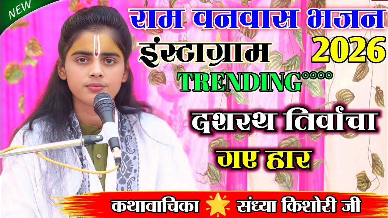 राम वनवास भजन||दशरथ तिर्वाचा गए हार वन की करो राम तैयारी ☑️sandhya kishori ji