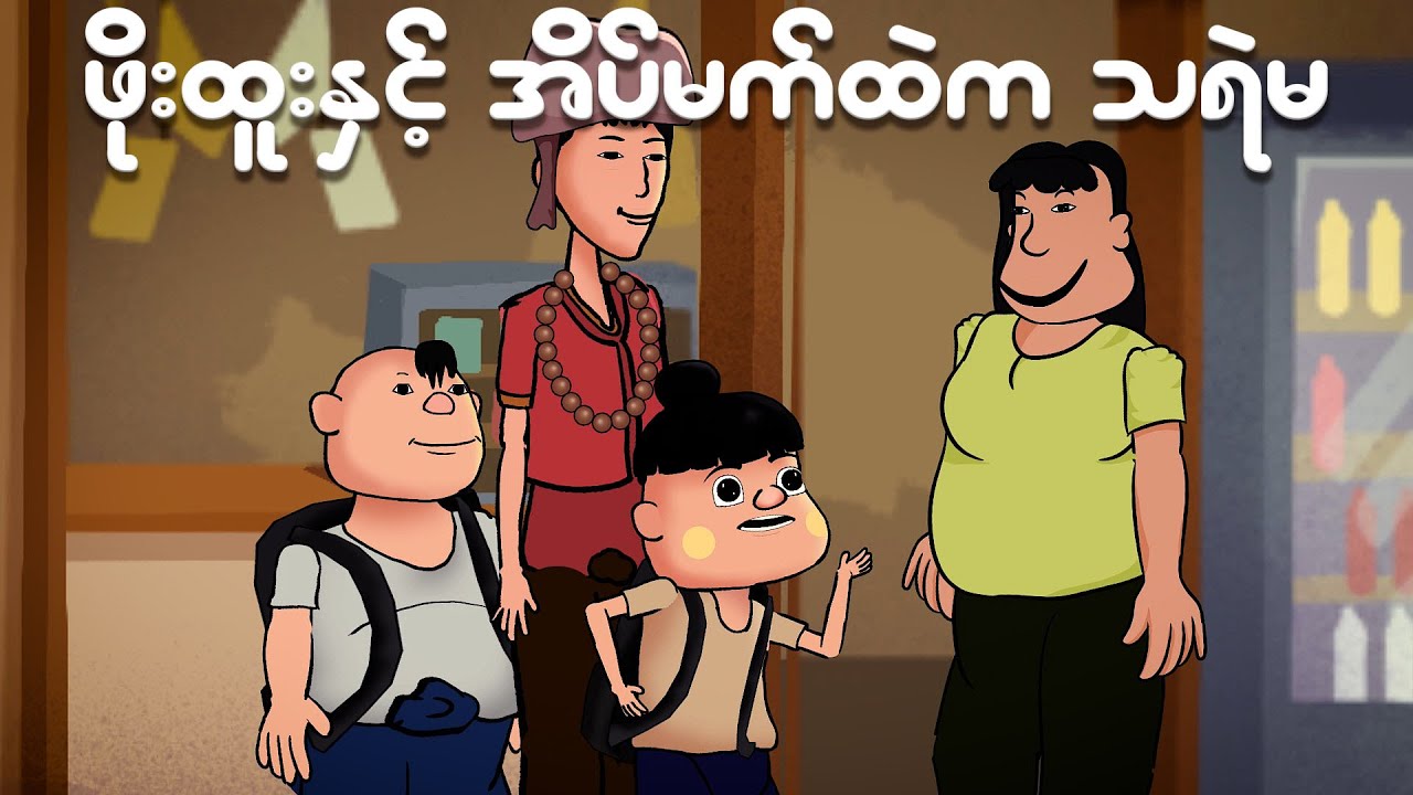 ဖိုးထူးနှင့်အိပ်မက်ထဲကသရဲမ | Myanmar cartoon new 2024 | MMSA