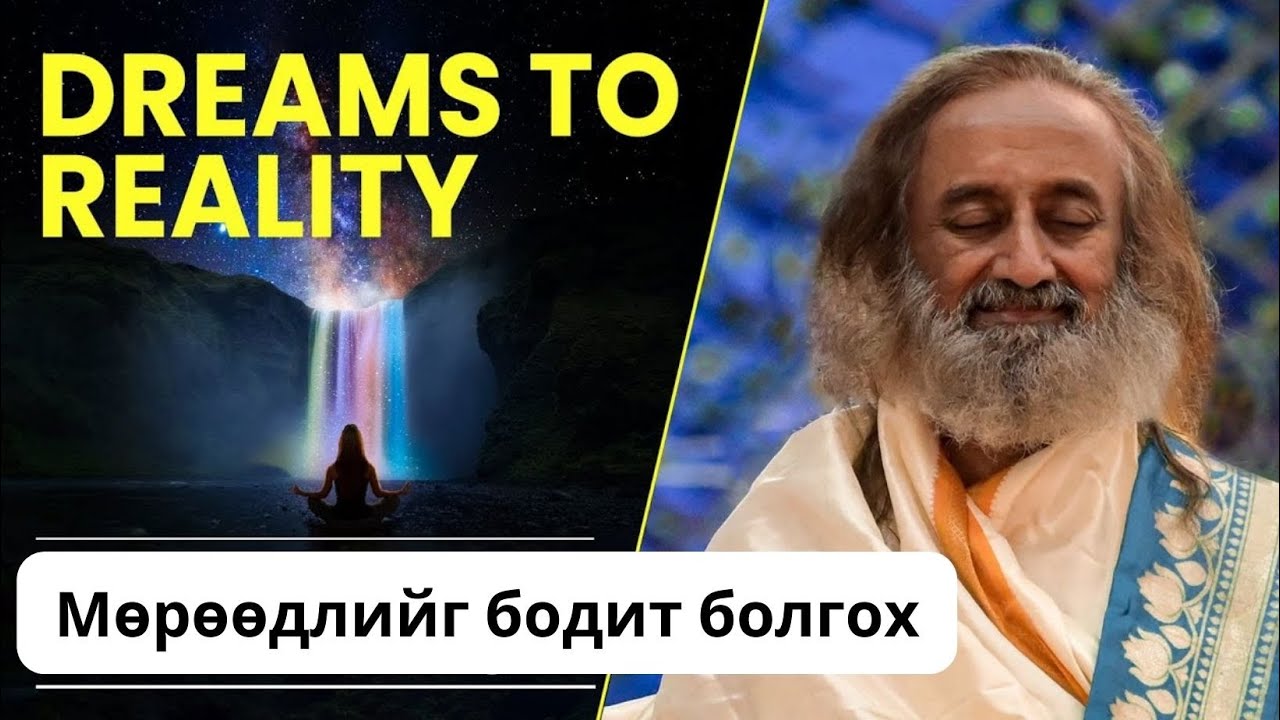 #61 Мөрөөдлийг бодит болгох | сэтгэл хангалуун болгох бясалгал @MeditationsByGurudev