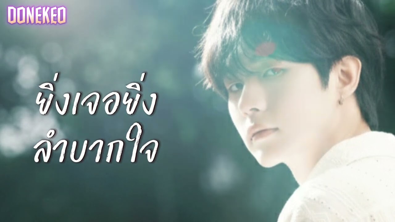 ยิ่งเจอยิ่งลำบากใจ@donekeo5989 