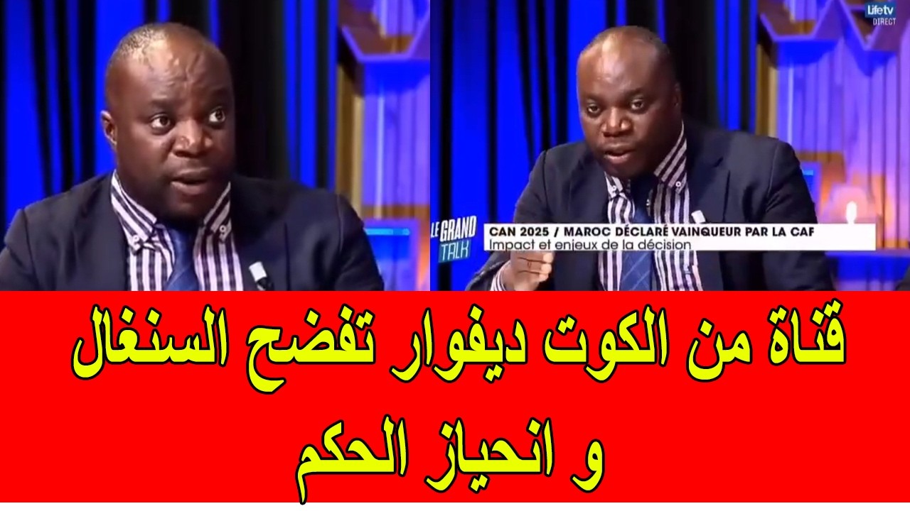 قناة من الكوت الديفوار تفضح السنغال و انحياز الحكم في المباراة النهائية لكأس افريقيا