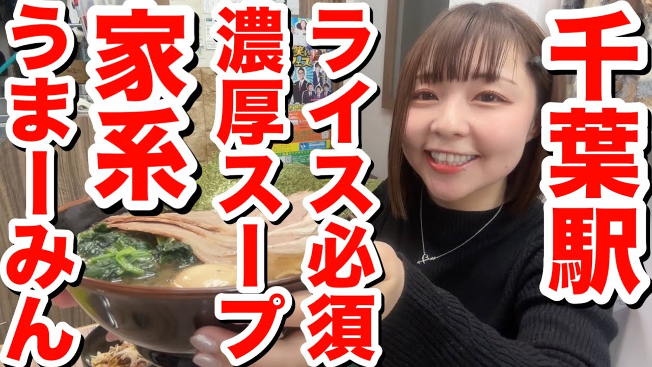 【千葉駅徒歩5分】看板娘のいる家系ラーメン店！ライス必須の濃厚スープと炙りマヨチャー丼がうまーみん！『武蔵家 富士見店』@千葉県千葉市