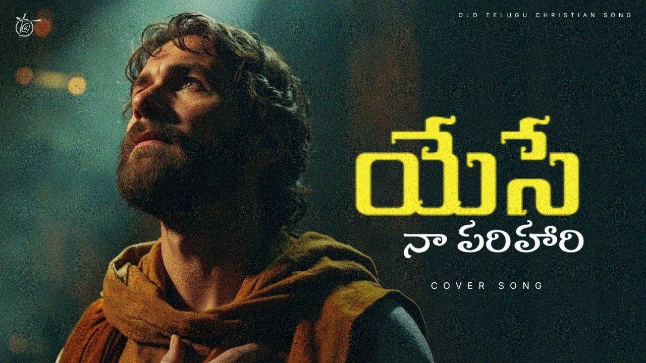 Yese Na Parihari - యేసే నా పరిహారి | Old Telugu Christian Song | Cover Song | #jesus