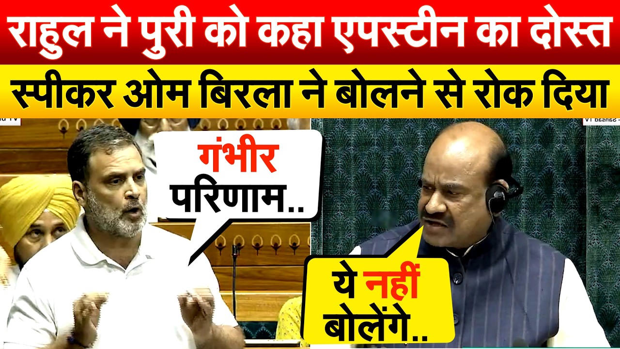 RAHUL GANDHI ने Hardeep Singh Puri को कहा एपस्टीन का दोस्त.. स्पीकर ओम बिरला ने बोलने से रोक दिया