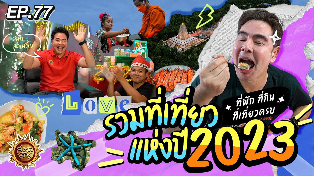 รวมที่เที่ยวแห่งปี 2023  | สมุดโคจร EP.77 | 31.12.66 [Full]