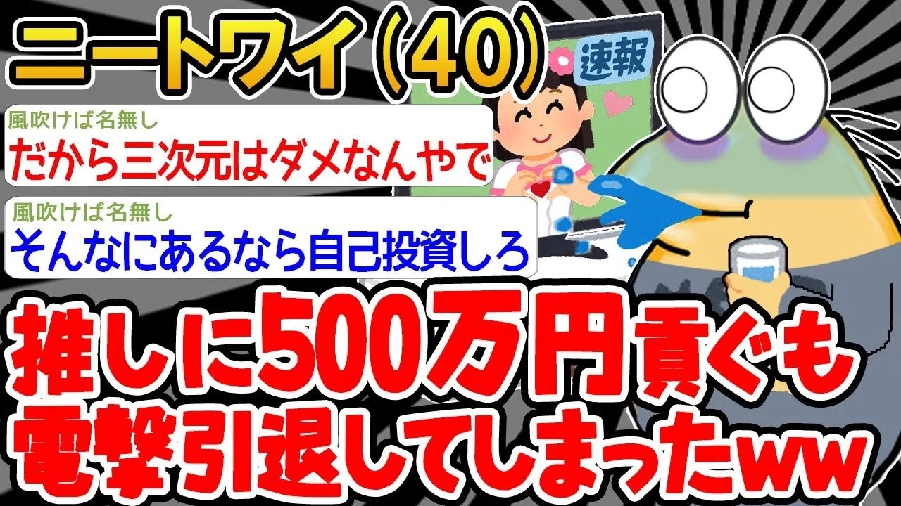 【アホの殿堂】  「ワイの推しが...結婚してしまったンゴ...」→結果wwww 【2ch爆笑スレ】
