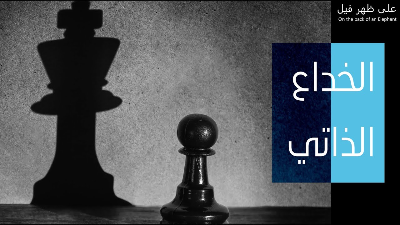 19. الخداع الذاتي (من فيتغينشتاين إلى لغز التسع نقاط) - Self Deception