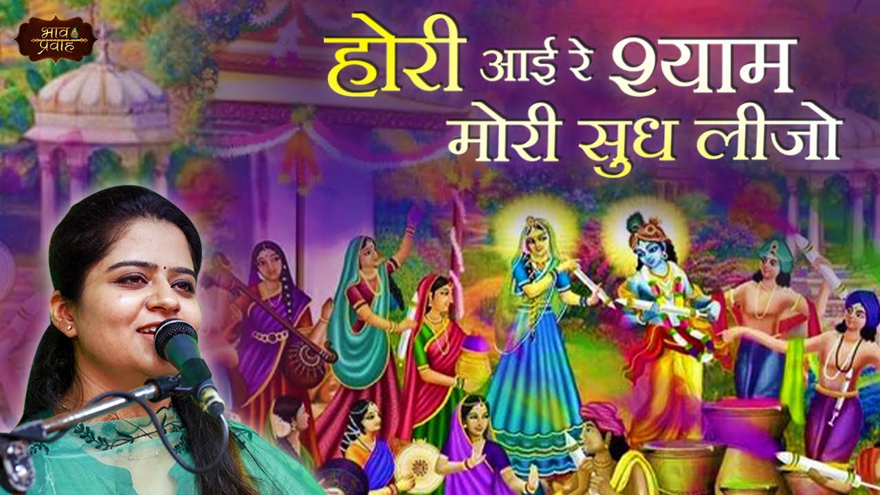 होरी आयी रे श्याम मोरी सुध लीजो | Nikunj Kamra Holi Bhajan | Bhav Pravah 
