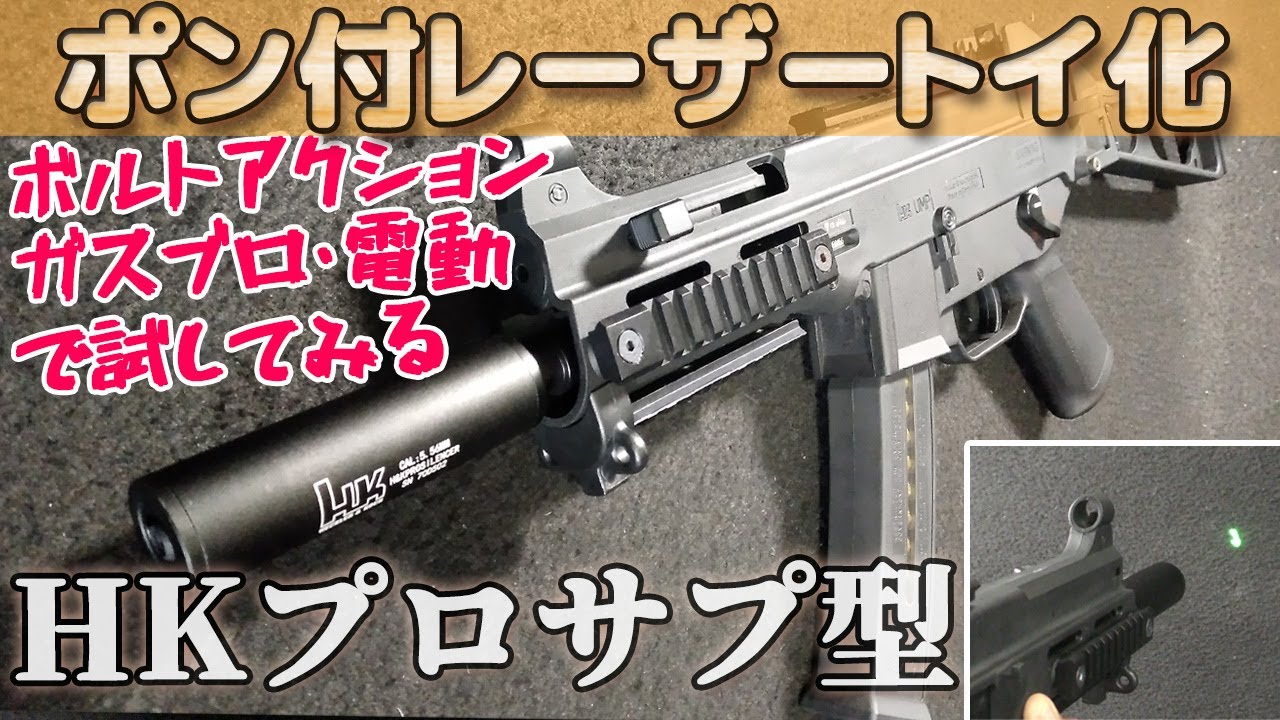 エアガン【レーザートイ化】H&Kプロサプレッサー型モジュールでお座敷からスナイプまで遊べます！