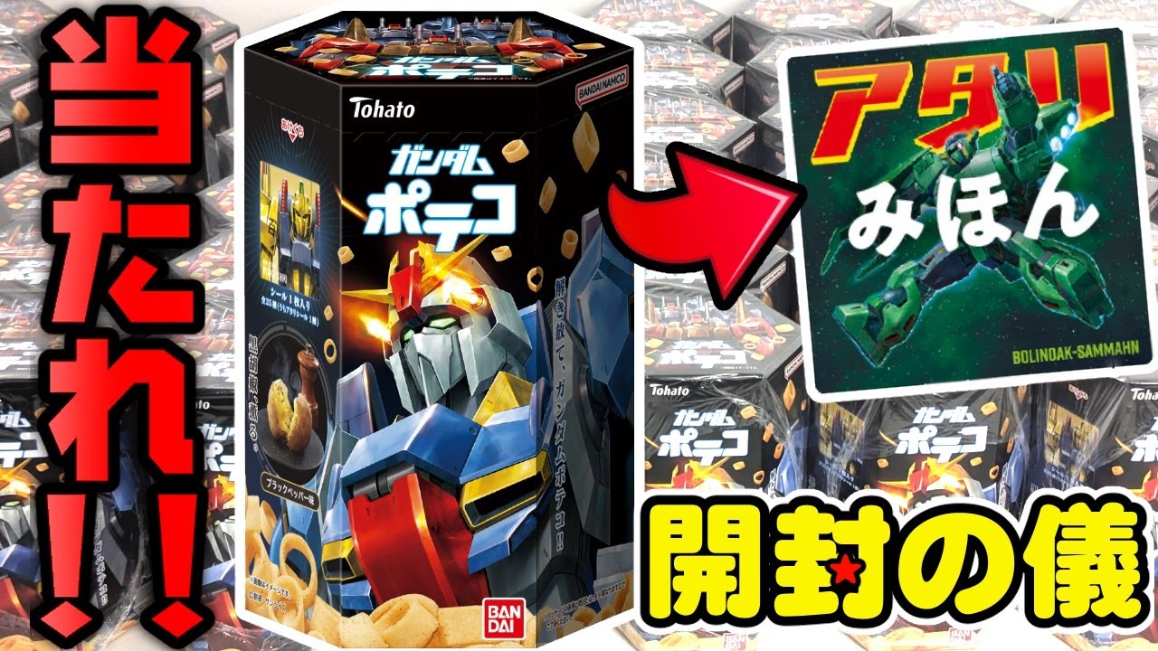 2025/08月リニューアルでゼータの鼓動！【今度こそアタリシール狙え！】ガンダム ポテコ第2弾【開封の儀】【1カートンでコンプ目指す！】ビックリマン食玩開封レビュー/配列　Zガンダム