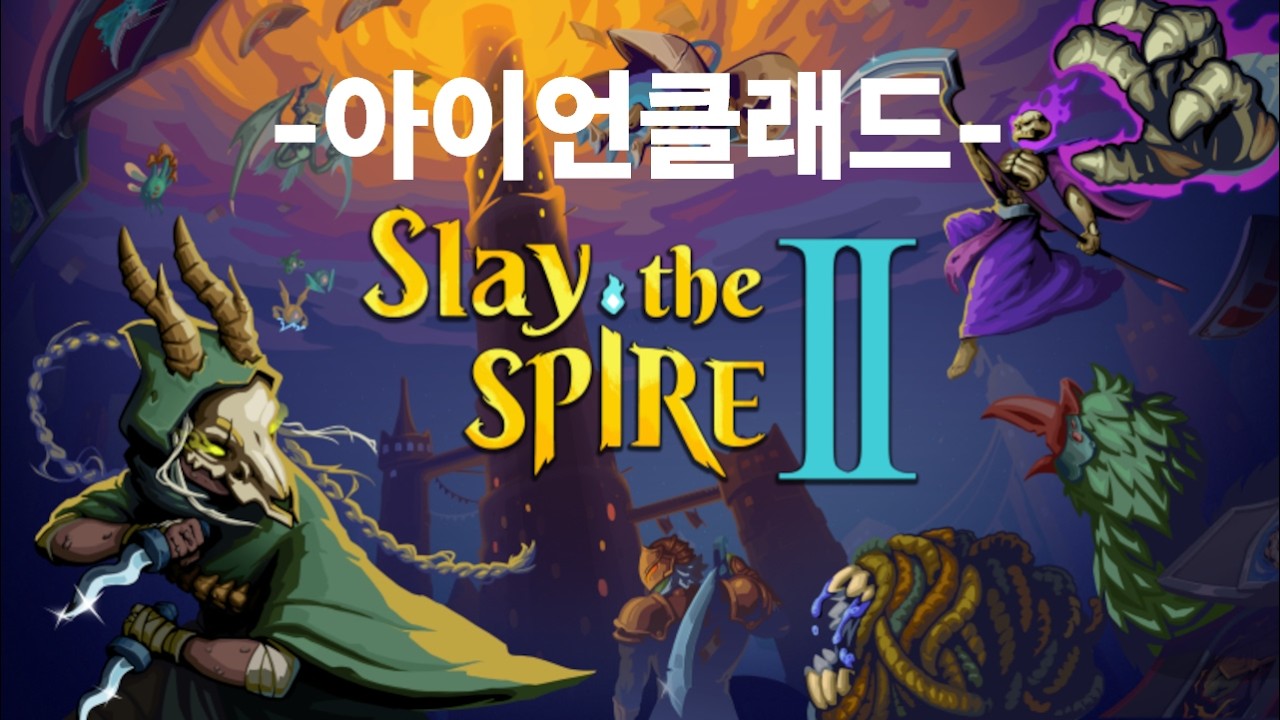 [슬레이 더 스파이어 2] 로그라이크 덱 빌딩 명가 슬더스 신작! 아이언클래드 (Slay the Spire 2)