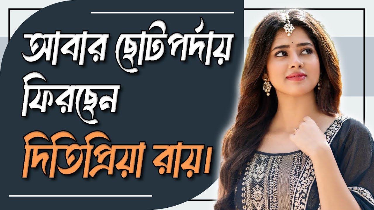 আবার কোন ধারাবাহিকে ফিরবেন দিতিপ্রিয়া রায়? Tollywood। Ditipriya Roy।