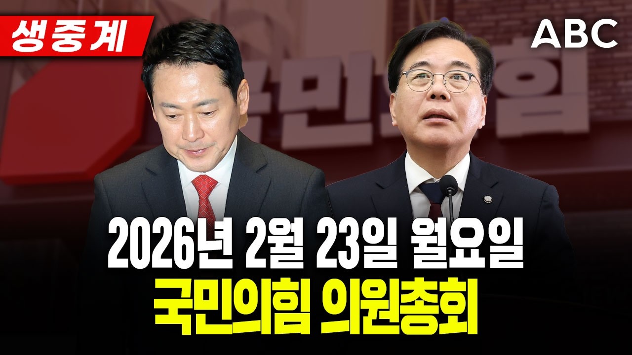 [🔴생중계] 국민의힘 의원총회ㅣ2월 23일 ABC