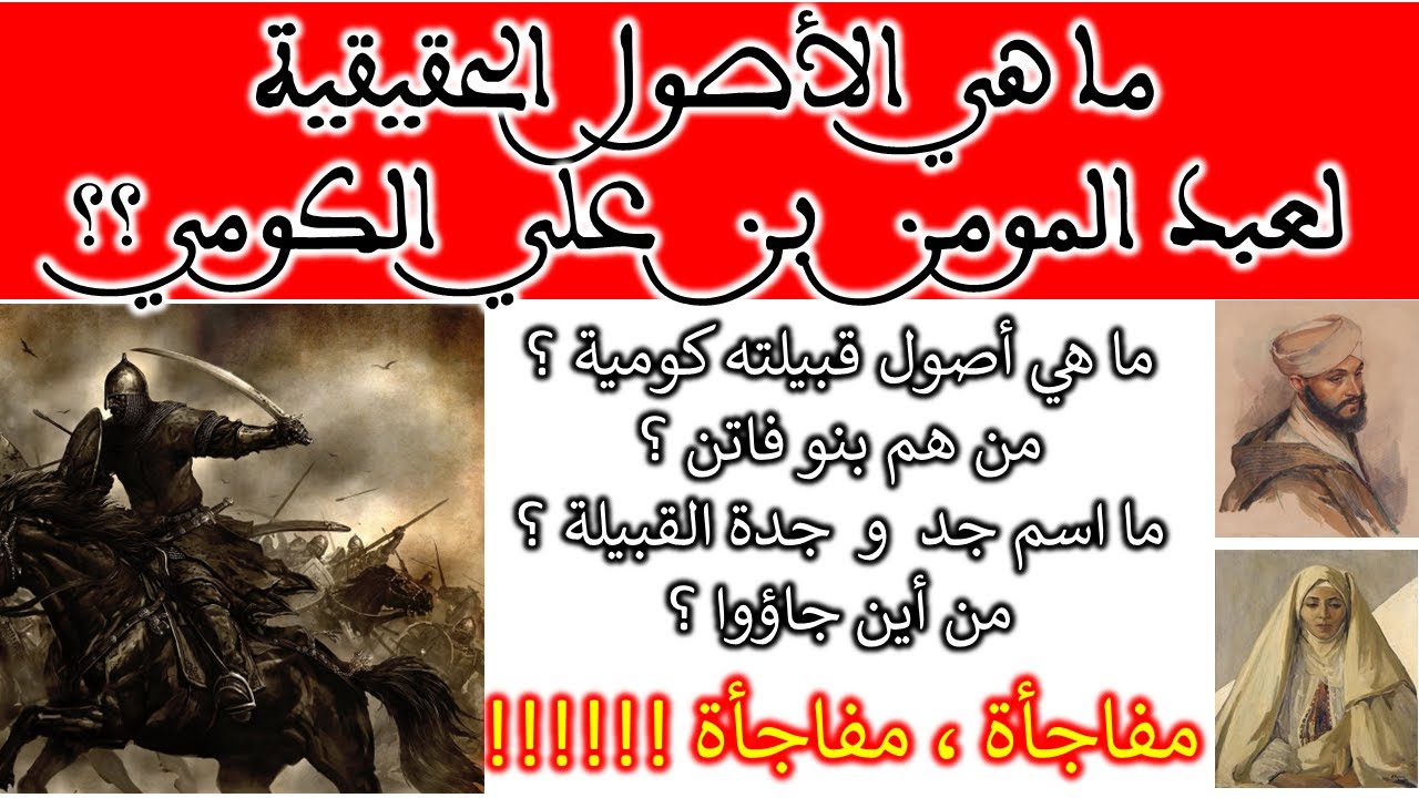 ✅حصري للقناة✅ ما هي الأصول الحقيقية لعبد المومن بن علي الكومي🇲🇦 أو🇩🇿 و ماهي أصول قبيلته كومية؟مفاجأة