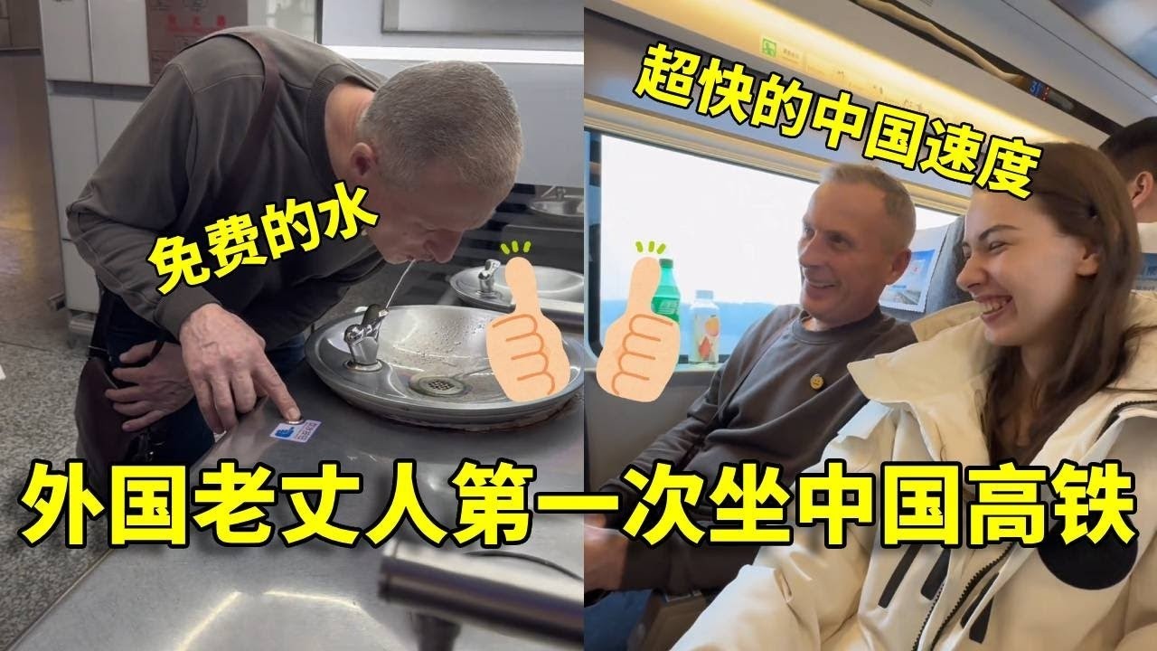 外国老丈人第一次坐中国高铁，免费的水、惊人的中国速度，小老外表示：非常喜欢中国高铁！【白俄媳妇田娜美】