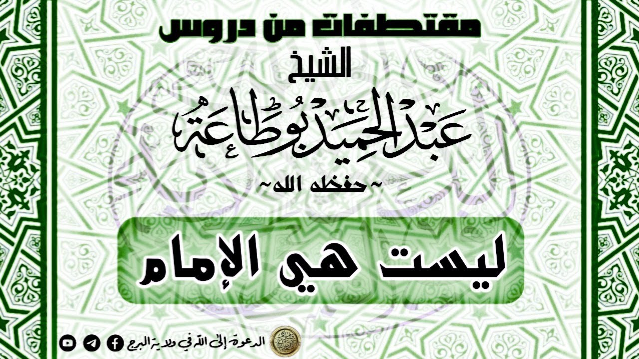 ليست هي الإمام - الشيخ عبد الحميد بوطاعة