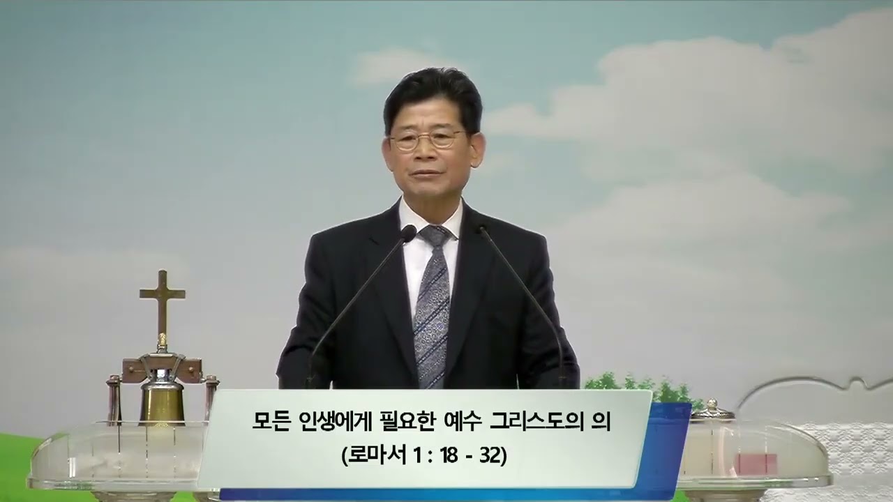 [구속사설교] 로마서강해4강 모든 인생에게 필요한 예수그리스도의 의- 최사채목사설교