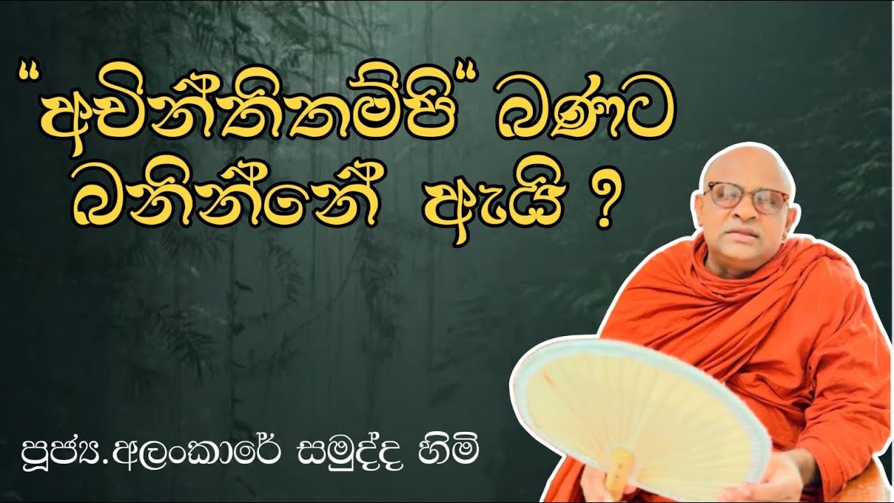 “ අචින්තිතම්පි “ බණට බනින්නේ ඇයි ? 