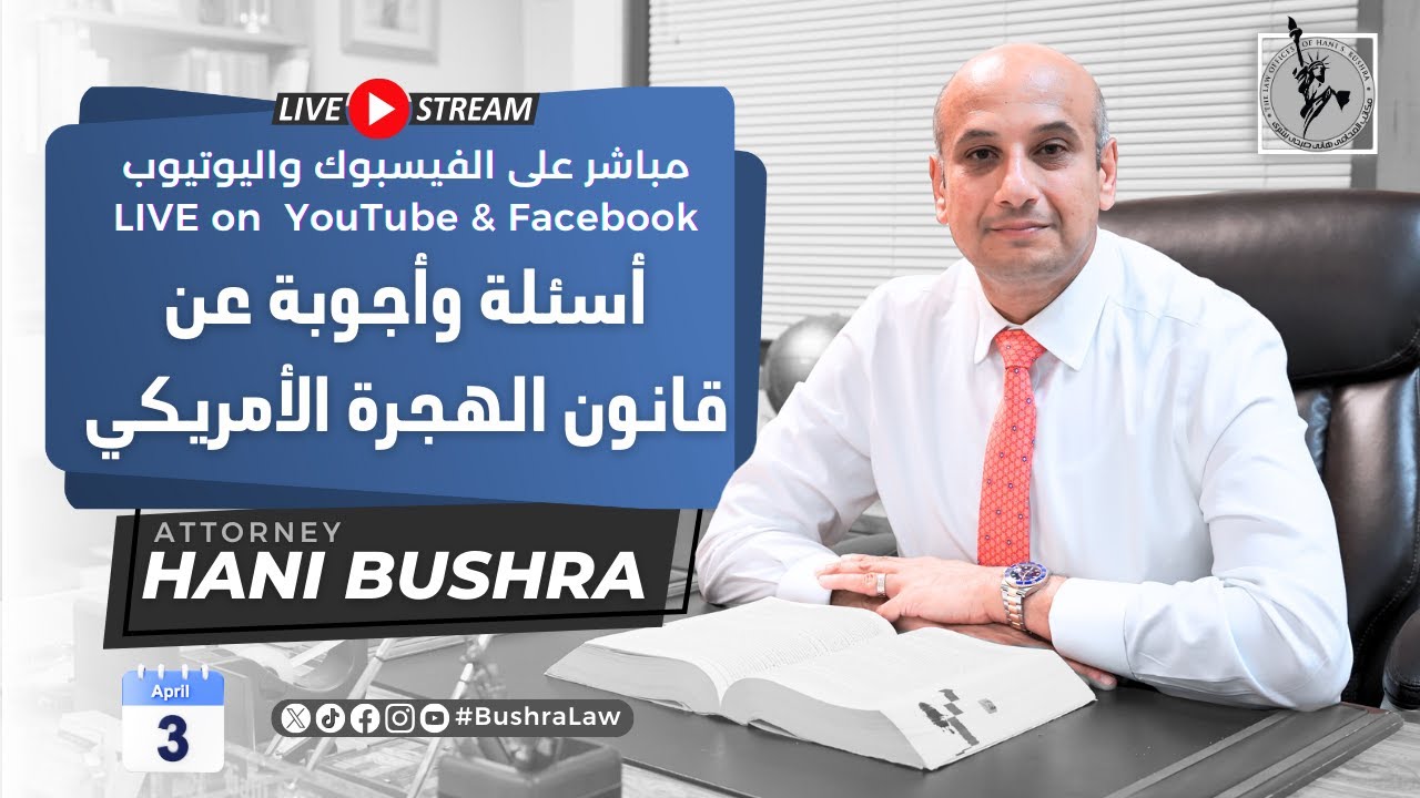 المحامي هاني بشرى \\ الأربعاء 3 أبريل 2024 \\ أسئلة وأجوبة عن قانون الهجرة الأمريكي