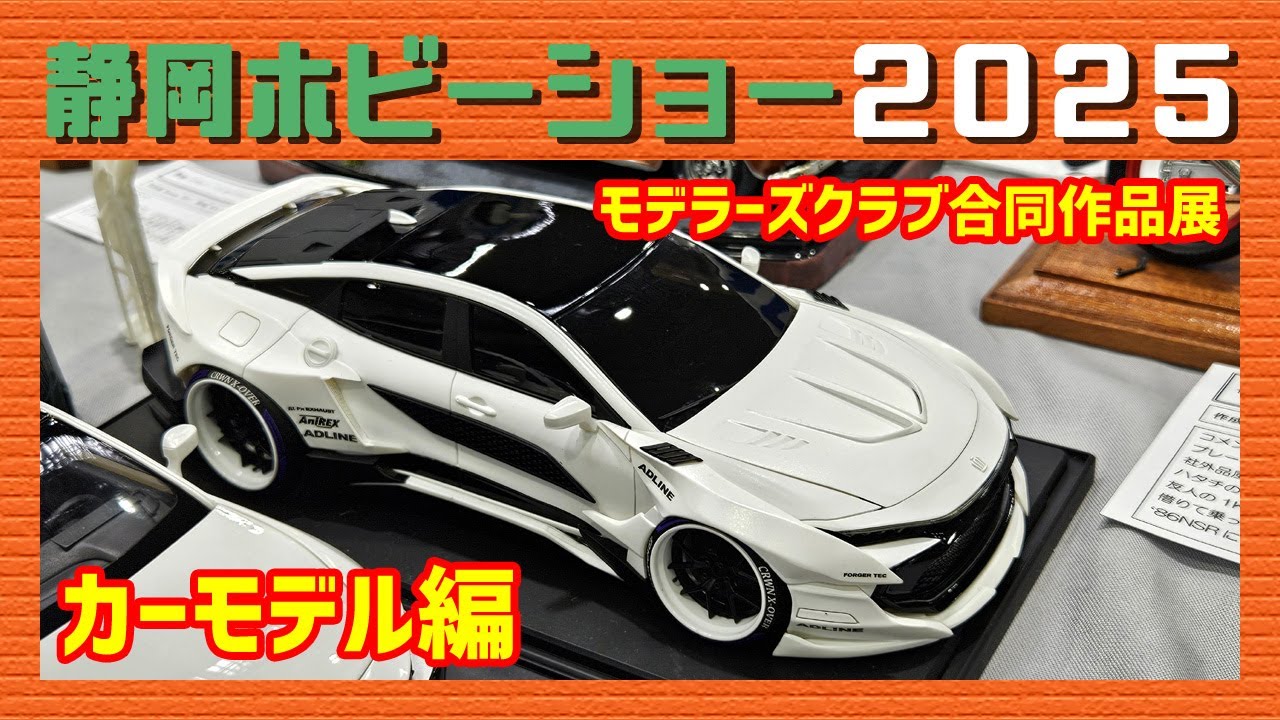 静岡ホビーショー2025 モデラーズクラブ合同作品展「カーモデル編」