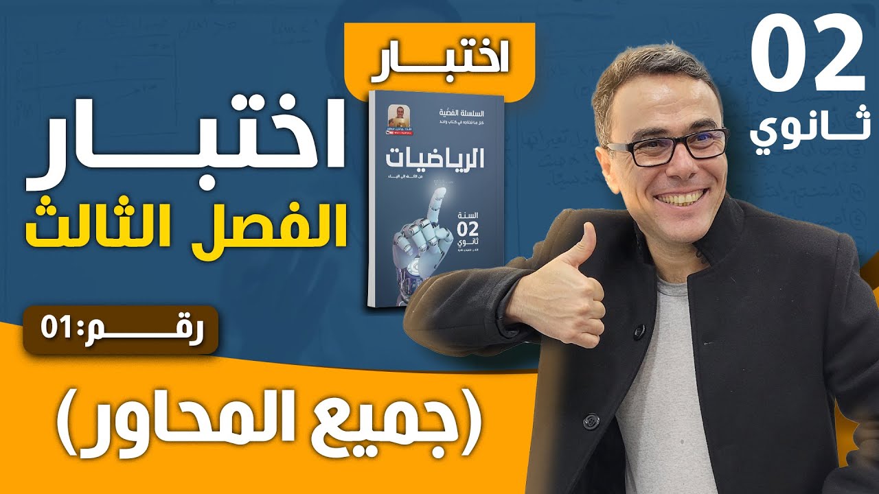 احتبار الفصل الثالث في الرياضيات للثانية ثانوي (جميع المحاور ) رقم 1