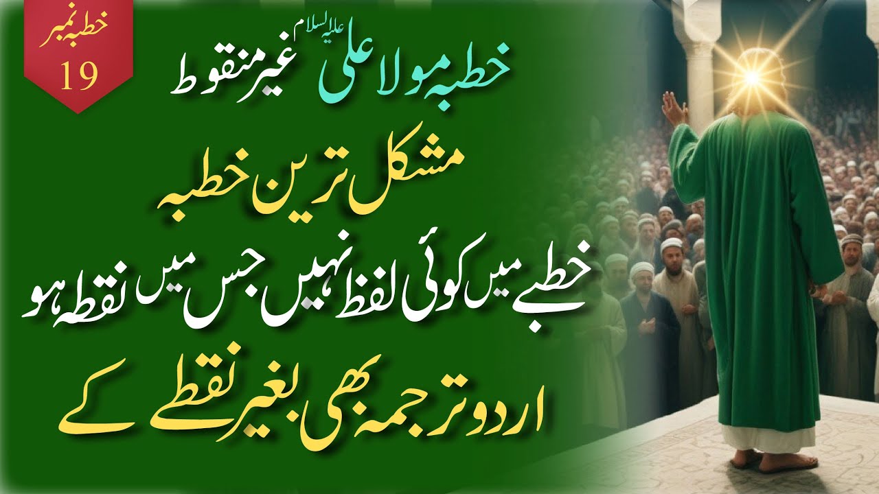 Khutba Imam Ali (A.S) - Bina  Nuqtay k | Sermon  without Dots | خطبہ  بغیرنقطے کے | Tasshayyo