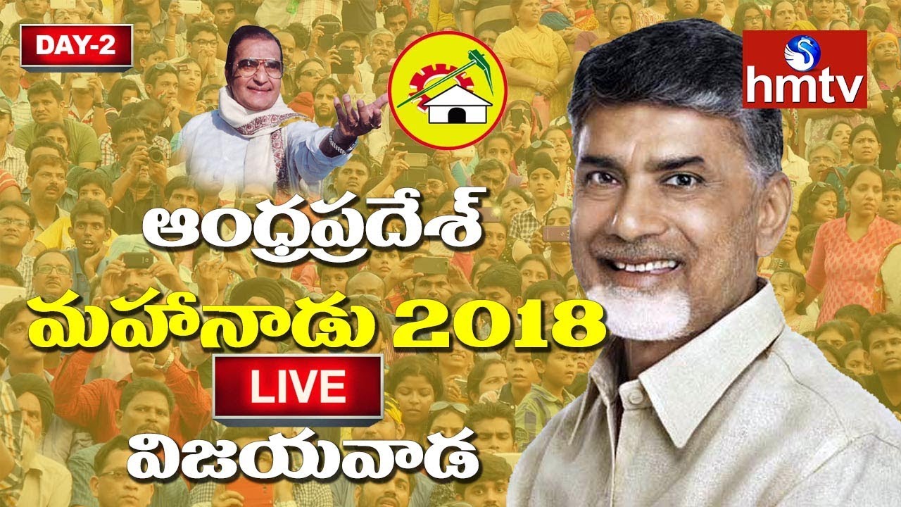 AP TDP Mahanadu 2018 LIVE - Day 2 | Kanuru,Vijayawada | hmtv