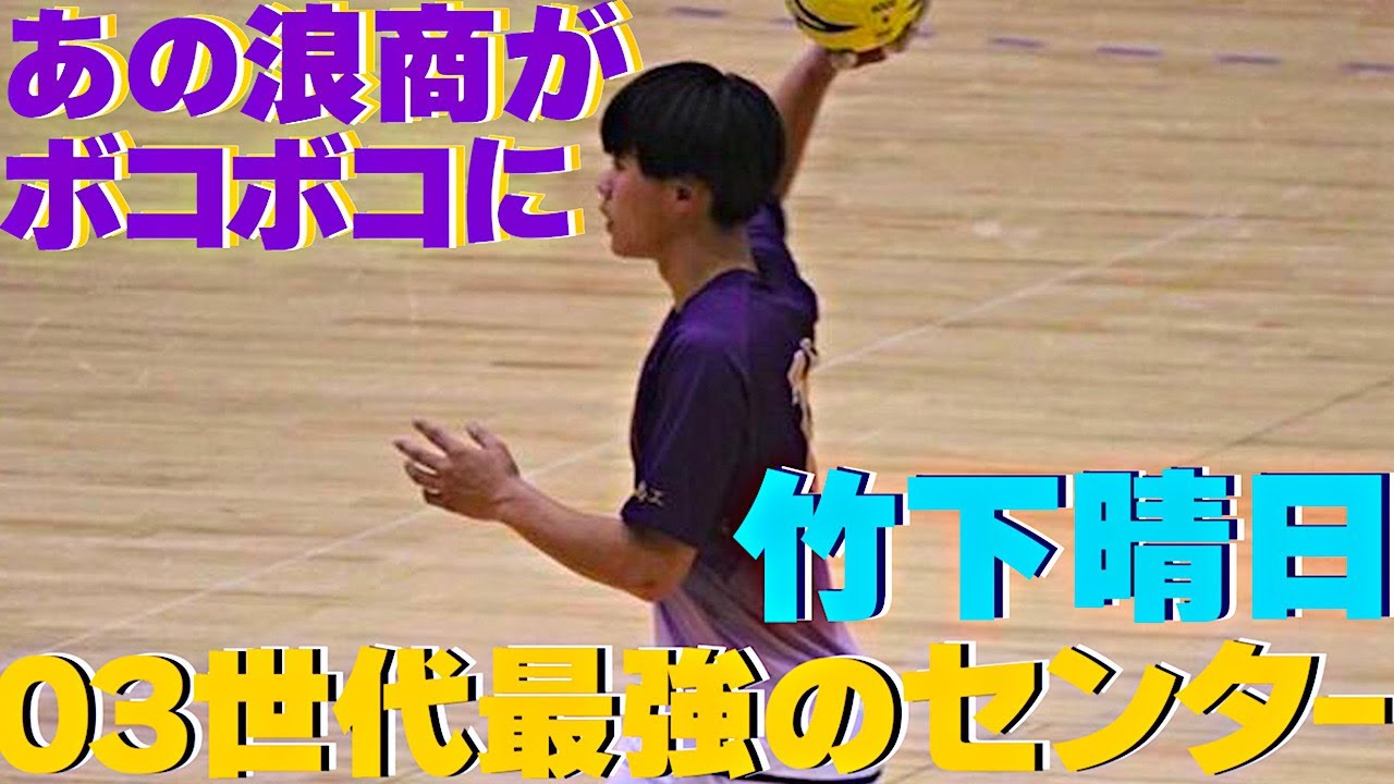 【あの浪商がボコボコに・・・】03世代最強のセンター　竹下晴日『徳山商工高校時代』