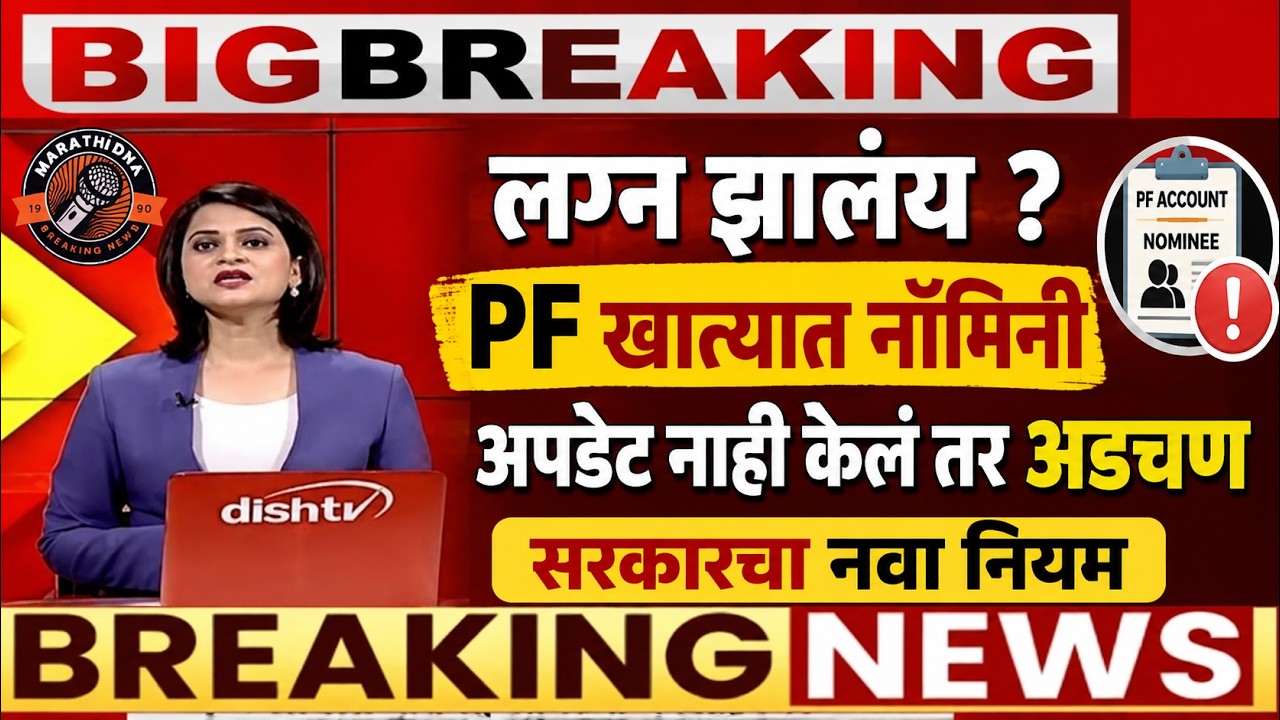 🚨लग्न झालंय ? PF खात्यात नॉमिनी अपडेट नाही केलं तर अडचण ! सरकारचा नवा नियम🚨PF new update 2026