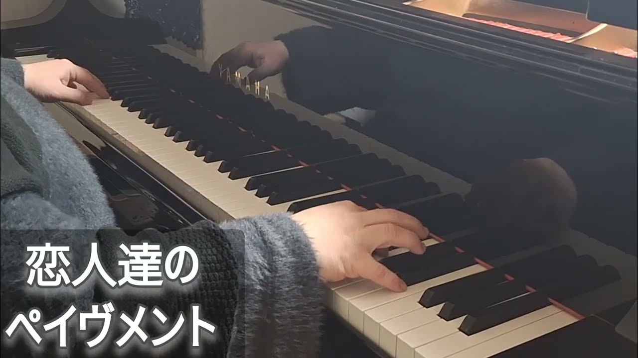THE ALFEE「恋人達のペイヴメント」をリクエストに応え弾いてみた：Piano Cover 'Koibito Tachi no Pavement' @HobbyPiano_of_Ran