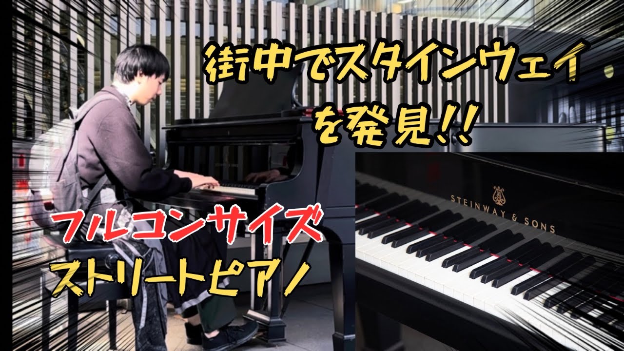 ピアノの先生が弾く街中のスタインウェイ#ピアノ #ストリートピアノ 