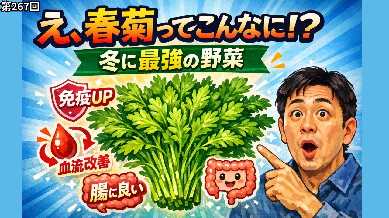 第267回　冬の今、体が欲している！？『春菊』の健康効果