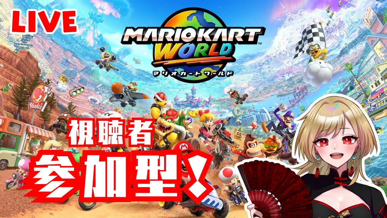 【生放送】初見さん◎マリカ参加型！【マリオカートワールド】