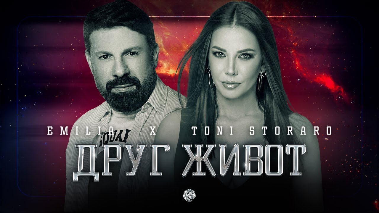 EMILIA x TONI STORARO • DRUG ZHIVOT | Емилия и Тони Стораро - Друг живот • 2022