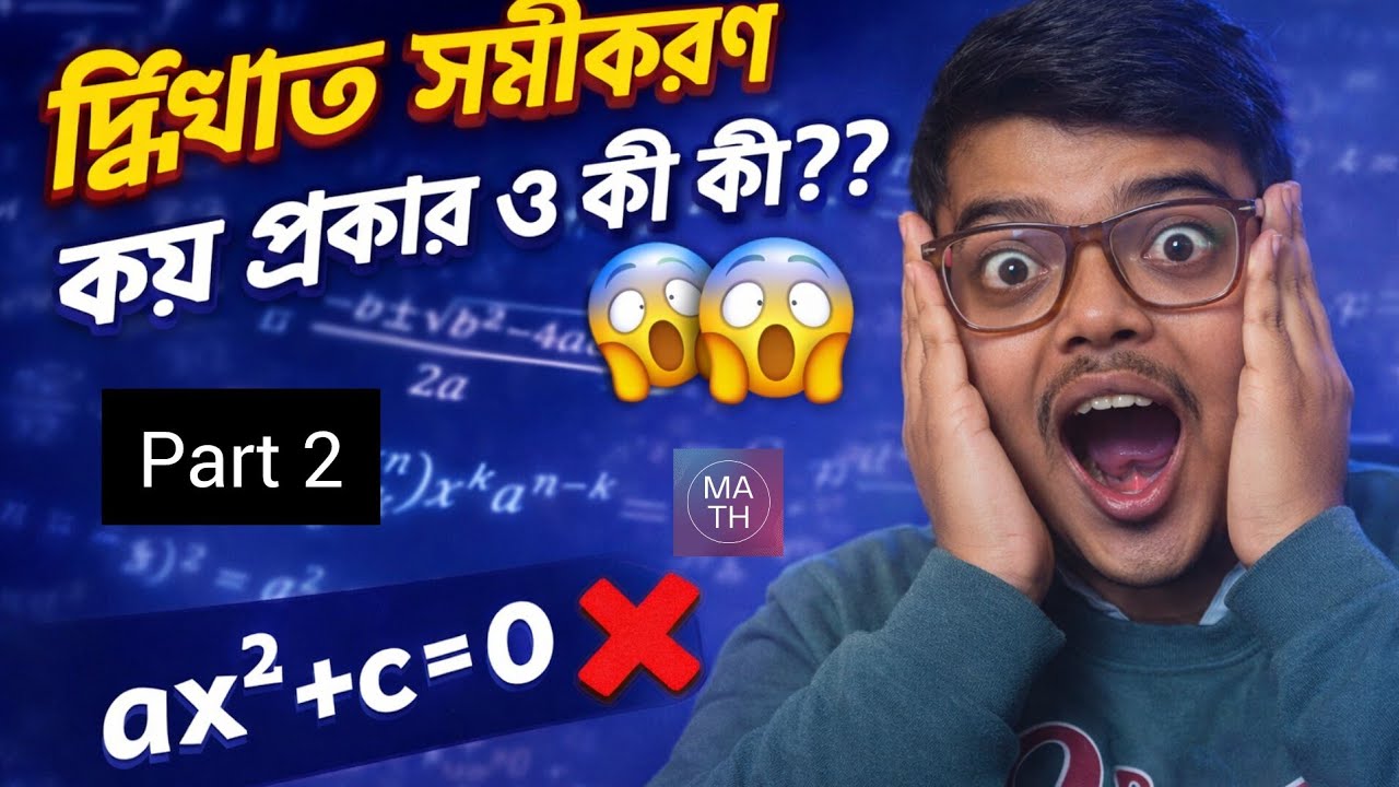 দ্বিঘাত সমীকরণ আসলে কয় প্রকার? এই ভুলটা জানলে অবাক হবে 🤯 / দ্বিঘাত সমীকরণ// part 2 //mathvars