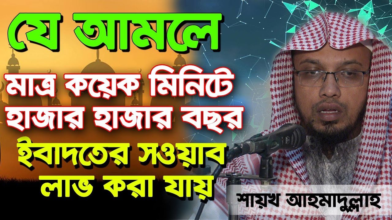 শুক্রবারে মাত্র কয়েক মিনিটে হাজার হাজার বছর ইবাদতের সওয়াব লাভের উপায় -শায়খ আহমাদুল্লাহ