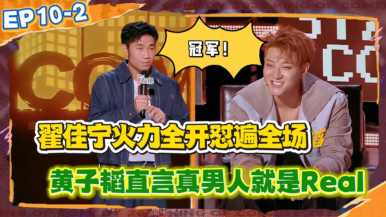 翟佳宁火力全开怼遍全场，黄子韬直言真男人就是Real，冠军肯定是他！【喜剧之王单口季2】 #综艺 #搞笑 #喜剧之王单口季2  #小品 #喜剧之王单口季 #周星驰