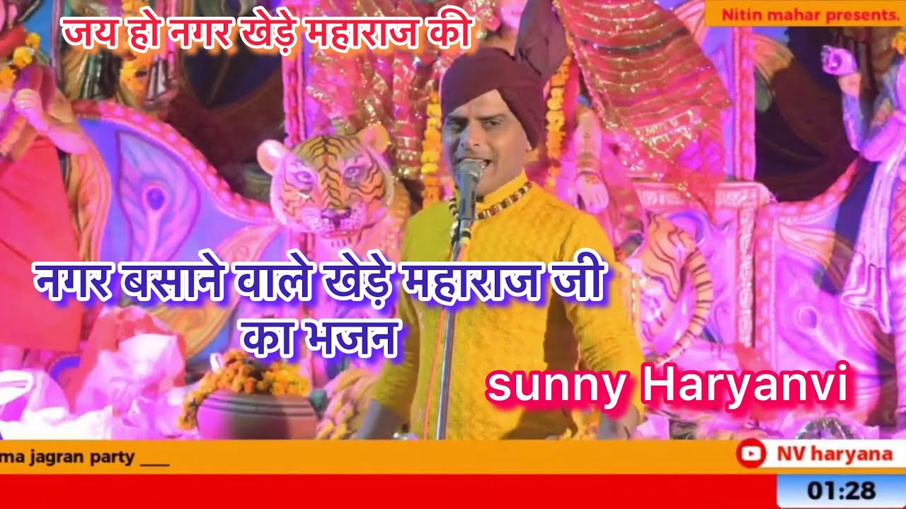 नगर बसाने वाले खेड़े महाराज जी का भजन ।  sunny sharma jagran party //