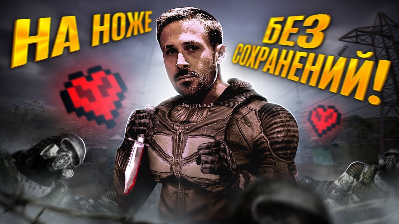 ПРОШЕЛ СТАЛКЕР ТЕНЬ ЧЕРНОБЫЛЯ НА НОЖЕ БЕЗ СОХРАНЕНИЙ!