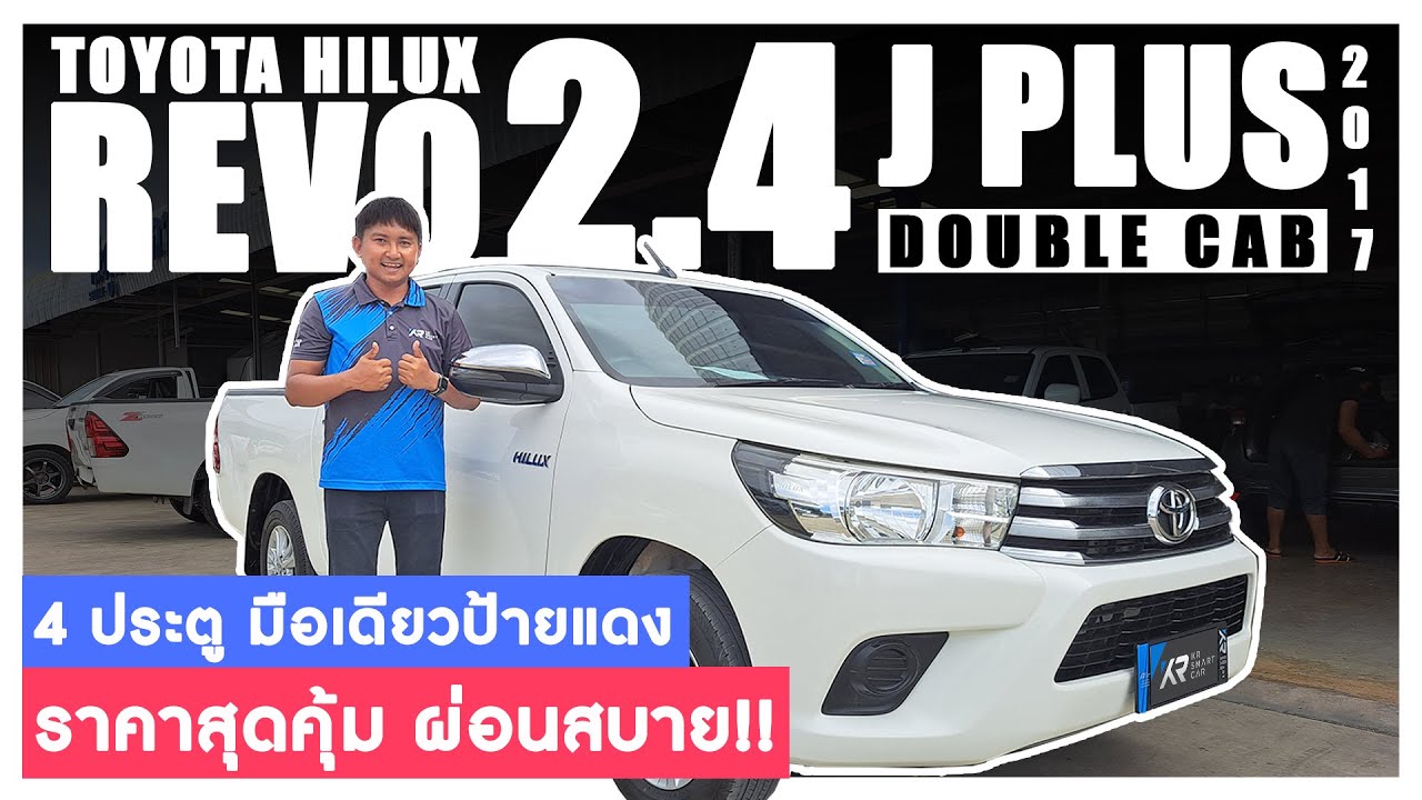 🔴รีวิว  2017 TOYOTA REVO 2.4J plus มือสอง กระบะ 4ประตู รถเข้าใหม่ ราคาถูก เกียร์ธรรมดา มีรับประกัน