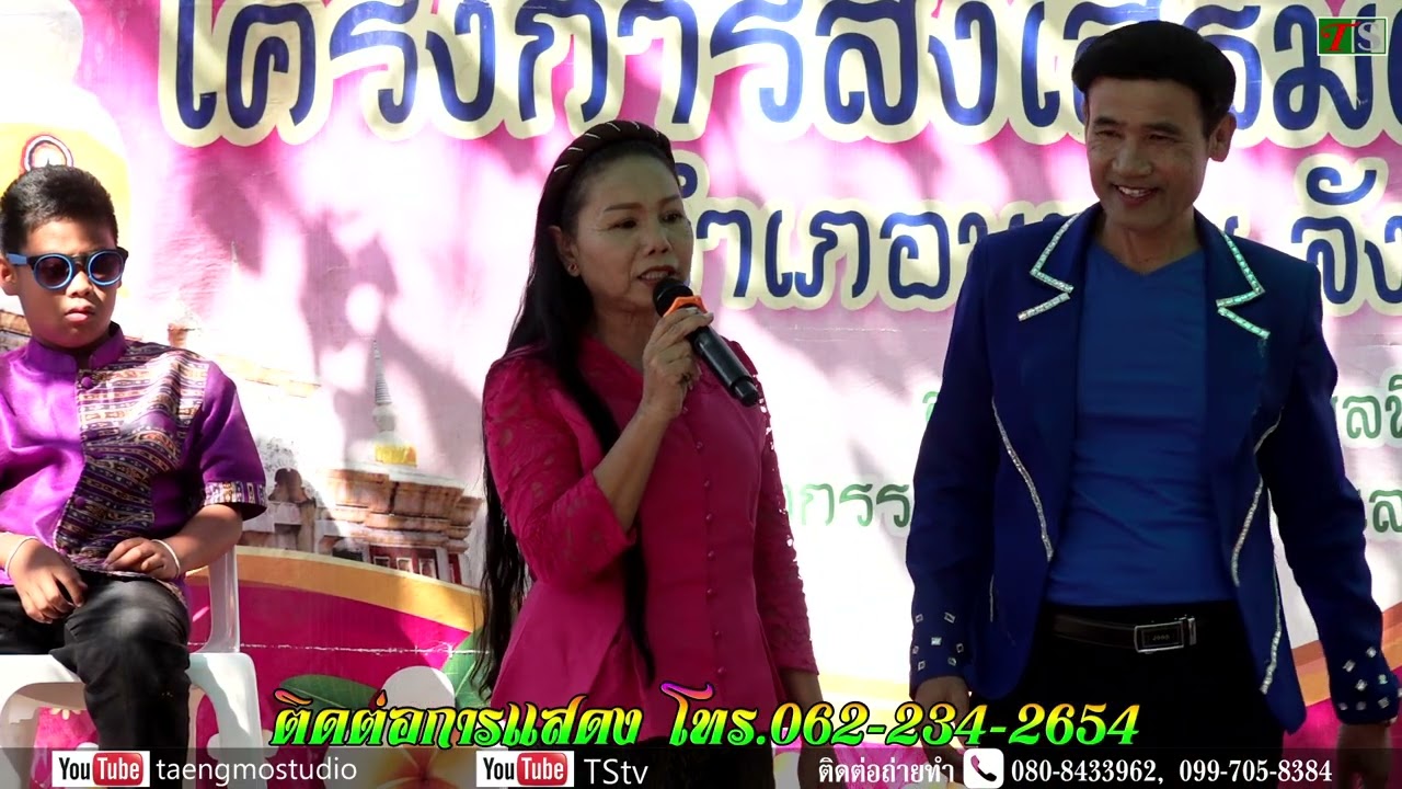 ศรีวรรณ + วิทูรย์ ม้าย่อง ข้าวเม่าอ่อน พระธาตุนาดูน