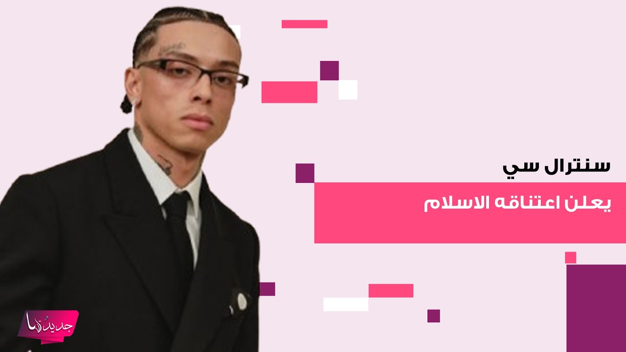 مغني الراب البريطاني سنترال سي يعلن اعتناقه الاسلام ويغير اسمه في بث مباشر وهذه ابرز المعلومات عنه