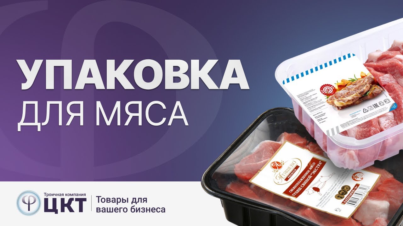 Упаковка для мяса
