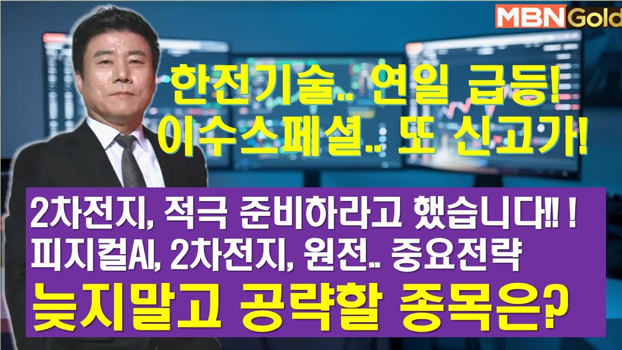 [한규수대표] 한전기술, 이수스세셜 신고가. 2차전지 집중 (#삼성전자#두산에너빌리티#현대건설#한전기술#삼성SDI#이수스페셜티케미컬#레이크머티리얼#LG화학#한화오션#한국금융지주)