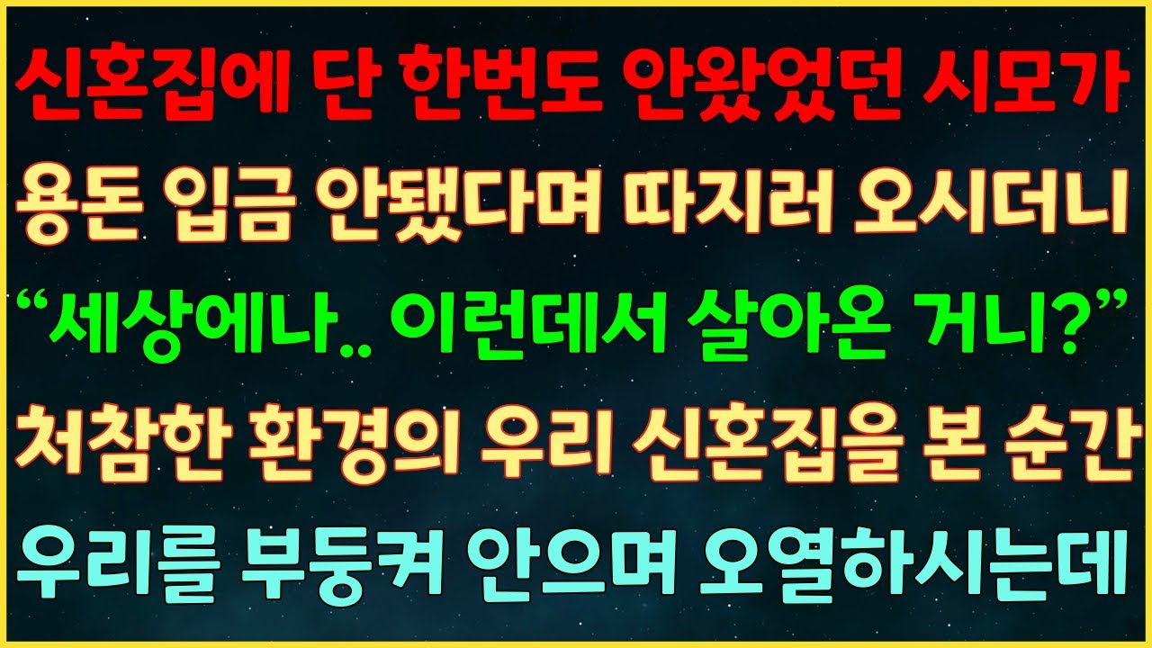 (실화사연) 신혼집에 한번도 안 왔던 시모가 용돈 입금 안됐다며 따지러 오셨는데 “이런 곳에서 살았던 거니?” 처참한 집을 처음 보신 시모께서 우리를 부둥켜안으며 오열하시는데