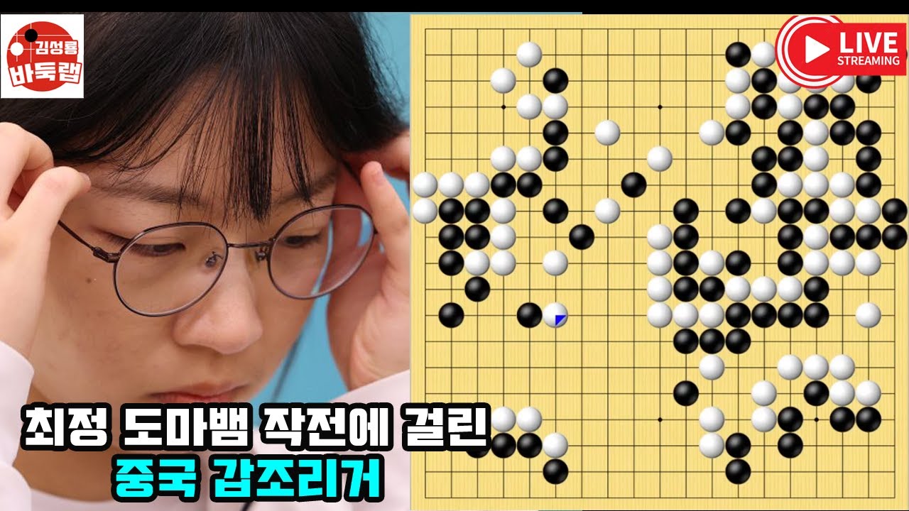 [최정의 도마뱀 작전에 당한 중국 갑조리거] #한중슈퍼매치 #최정 vs 왕슈오 #김성룡바둑랩 #바둑