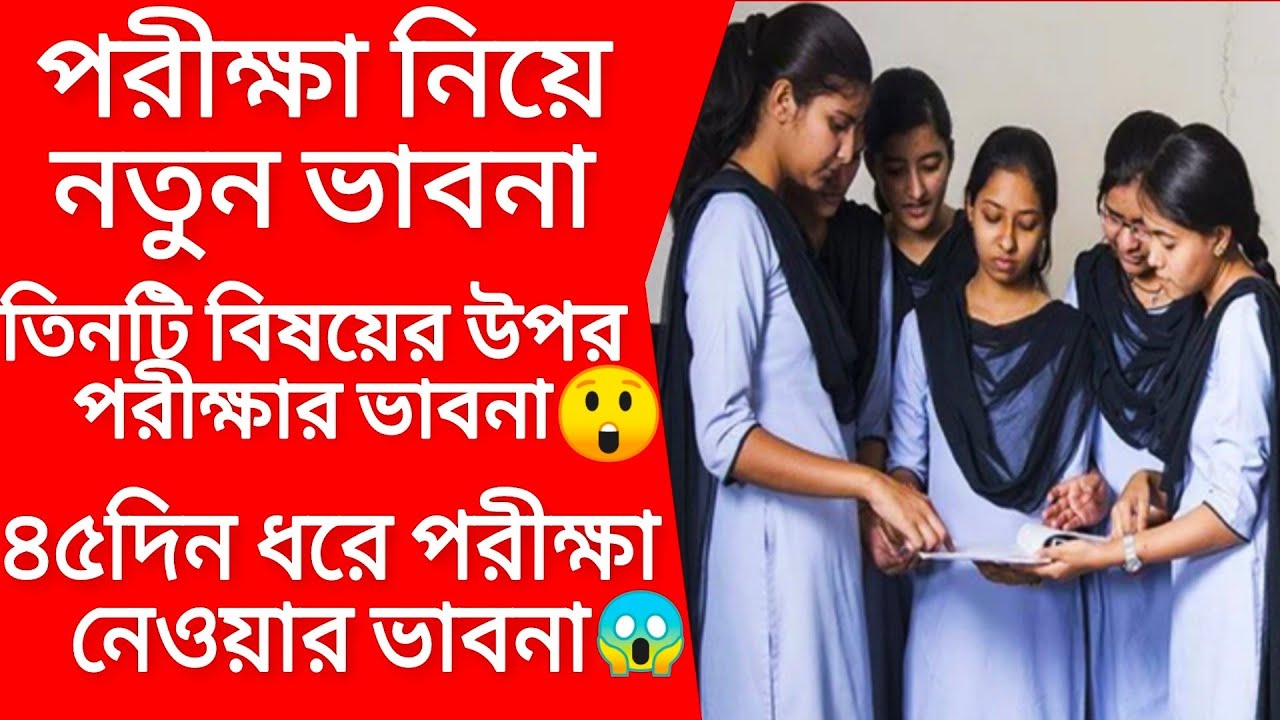 HS exam 2021 news today | HS Madhyamik 2021 news | Madhyamik 2021 news | WB Board Exam 2021 news