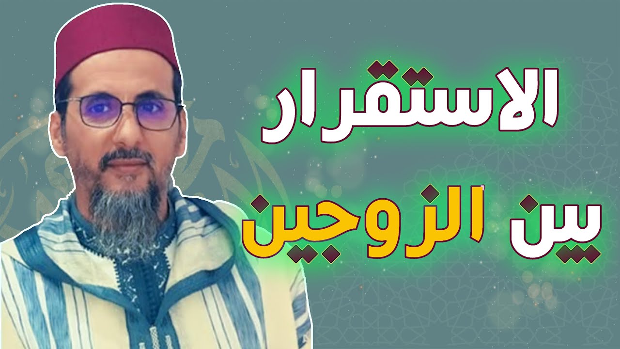 الاستقرار بين الزوجين | الشيخ مصطفى الهلالي