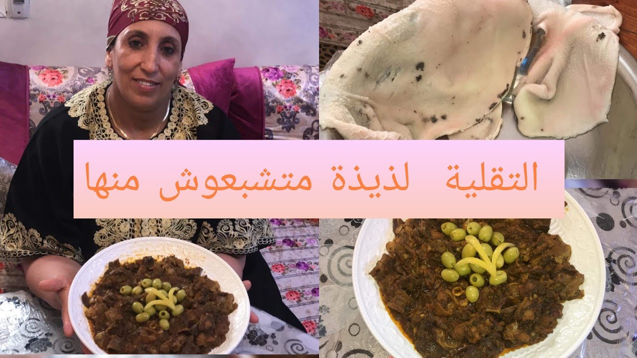 التقلية  أو دوراة الكرشة بمذاق رائع مع طريقة تنظيفها مع  #لالةفاطمةلمراني